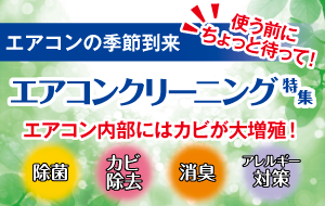 エアコンクリーニング特集