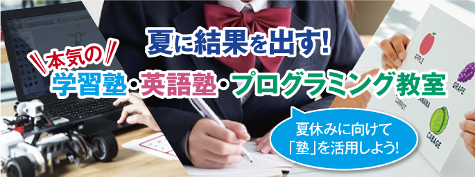 特集・学習塾・英語塾・プログラミング教室