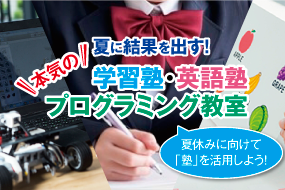 特集・人気の学習塾・予備校情報