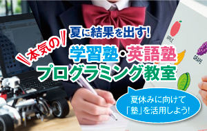 夏休みに向けて「塾」を活用しよう