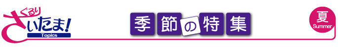 ぐるりさいたま!季節の特集