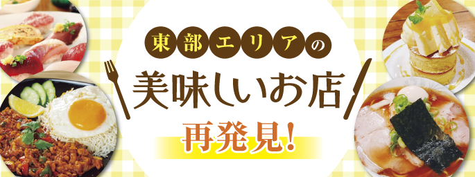埼玉県東部エリアの美味しいお店再発見！