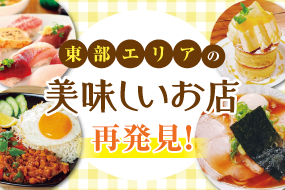 特集・埼玉県東部エリアのおいしいお店再発見！
