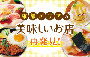 東部エリアの美味しいお店 再発見！