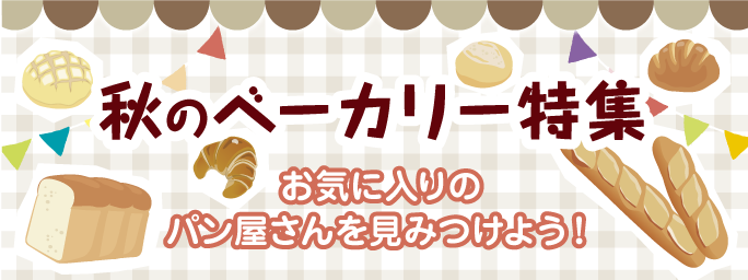 ぐるりさいたま・パン屋さん特集