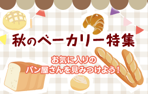 秋のベーカリー特集