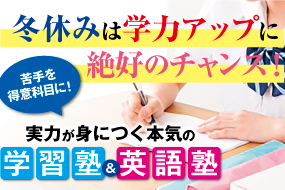 特集・本気の学習塾・英語塾