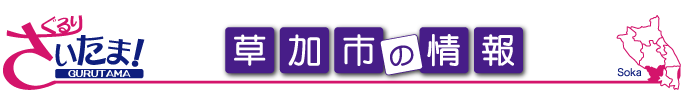 ぐるりさいたま！埼玉県草加市の地域情報