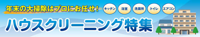 ハウスクリーニング特集
