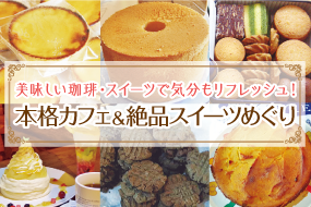 特集・カフェ＆スイーツ店めぐり