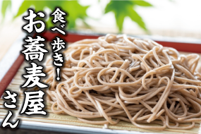 特集・地元で評判のお蕎麦屋さん