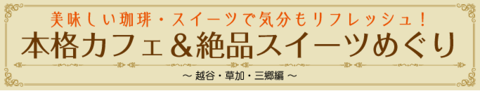 特集・カフェ＆スイーツ店めぐり