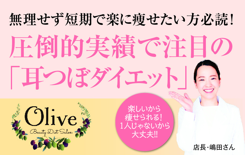 耳つぼダイエット「Olive」