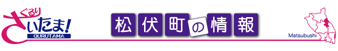 ぐるりさいたま！埼玉県松伏町の地域情報