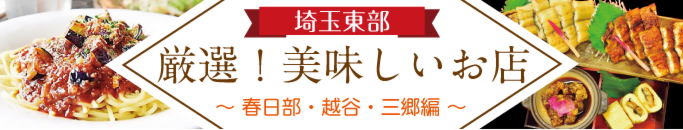 特集・埼玉東部厳選！美味しい店