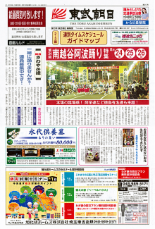 埼玉東部の地域情報紙・東武朝日