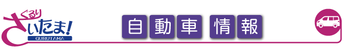 ぐるりさいたま！埼玉県のj自動車情報