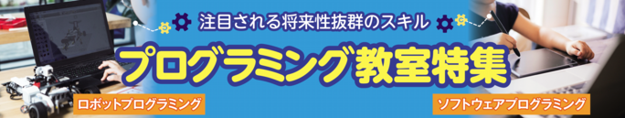 プログラミング教室