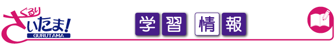 ぐるりさいたま！埼玉県の学習情報