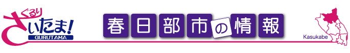 ぐるりさいたま！埼玉県春日部市の地域情報
