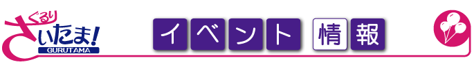 ぐるりさいたま！埼玉県のイベント情報