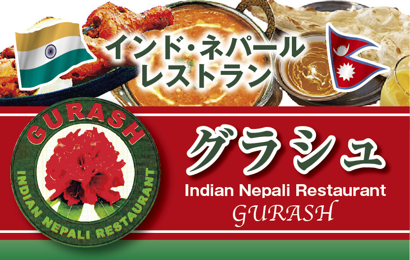インド・ネパールレストラン「グラシュ」