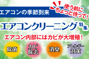 特集・エアコンクリーニング