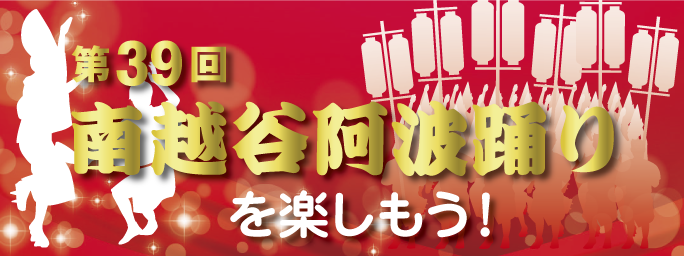南越谷阿波踊り