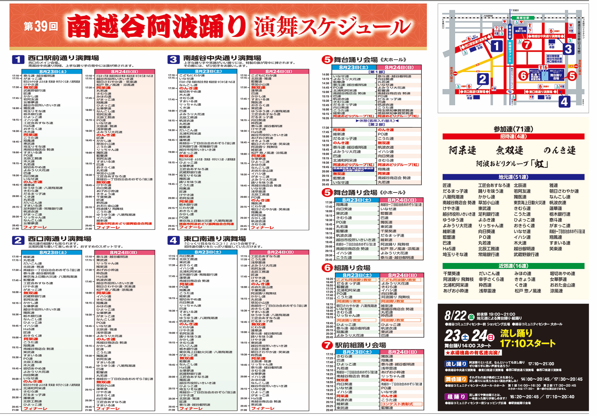 第39回南越谷阿波踊り演舞スケジュール