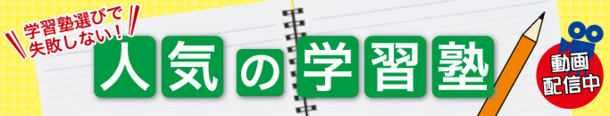 特集・人気の学習塾情報