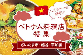 特集・ベトナム料理店