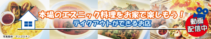 タイ料理をご自宅で！