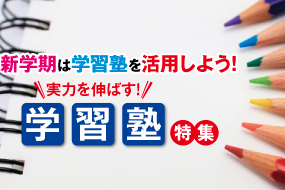 特集・本気の学習塾