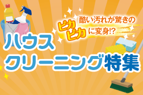 特集・ハウスクリーニング