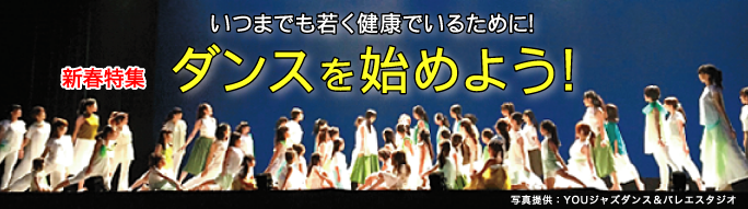 特集・ダンスを始めよう！