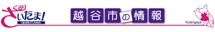 ぐるりさいたま！埼玉県越谷市の地域情報