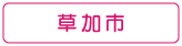 ぐるりさいたま！草加市の情報