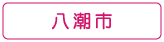 ぐるりさいたま！八潮市の情報