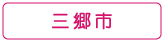 ぐるりさいたま！三郷市の情報