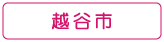 ぐるりさいたま！越谷市の情報