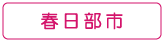 ぐるりさいたま！春日部市の情報