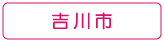 ぐるりさいたま！吉川市の情報