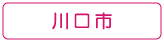 ぐるりさいたま！川口市の情報