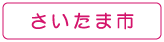 ぐるりさいたま！さいたま市の情報