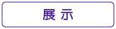 ぐるりさいたま！展示情報