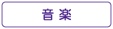 ぐるりさいたま！音楽情報