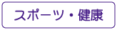 ぐるりさいたま！スポーツ・健康情報