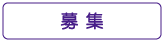 ぐるりさいたま！募集情報