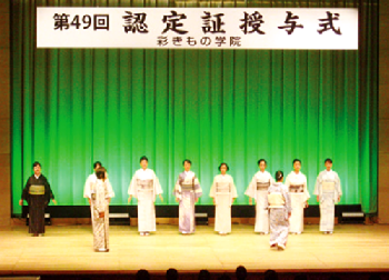 彩きもの学院・合同認定証授与式