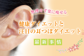 特集・耳つぼダイエット